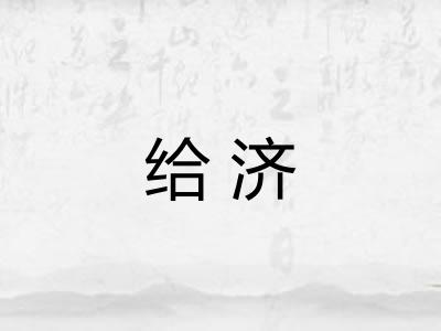 给济