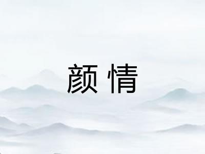 颜情