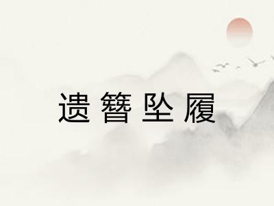 遗簪坠履