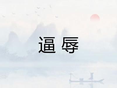 逼辱