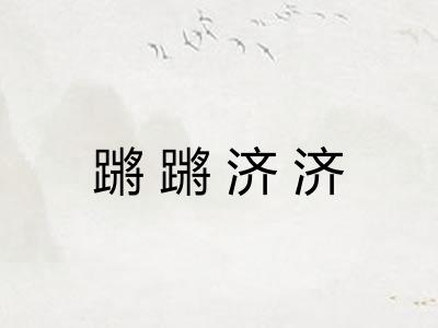 蹡蹡济济