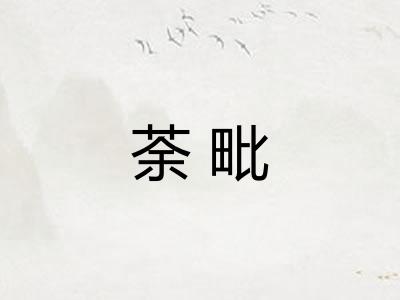 荼毗