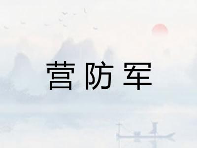 营防军