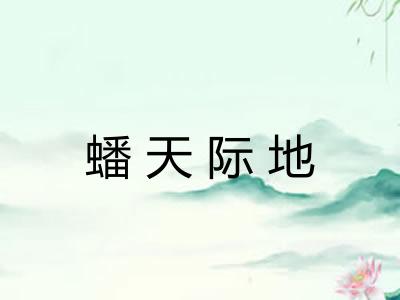 蟠天际地
