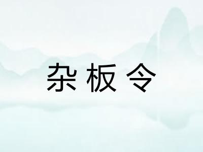 杂板令