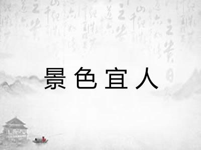 景色宜人