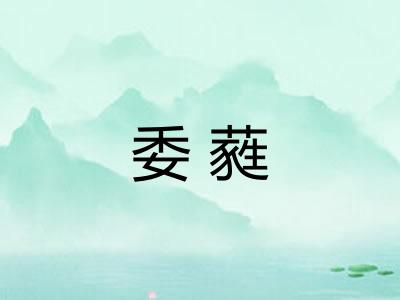 委蕤