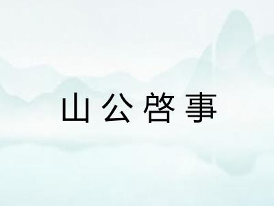 山公啓事