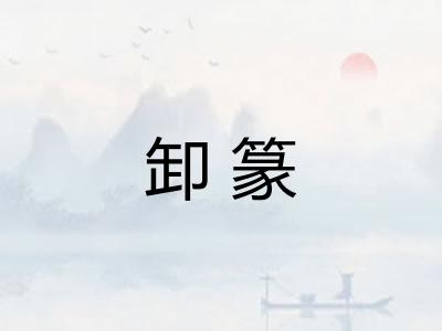 卸篆