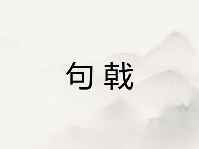句戟