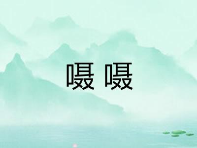 嗫嗫