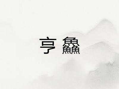 亨鱻