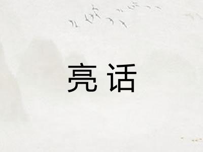 亮话