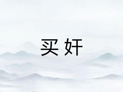 买奸