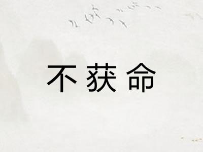 不获命