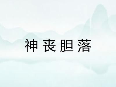 神丧胆落