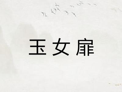 玉女扉