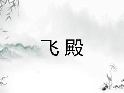 飞殿