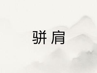 骈肩