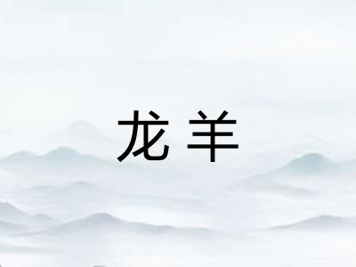 龙羊
