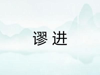 谬进