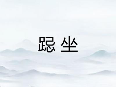 跽坐