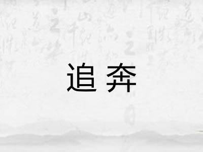 追奔