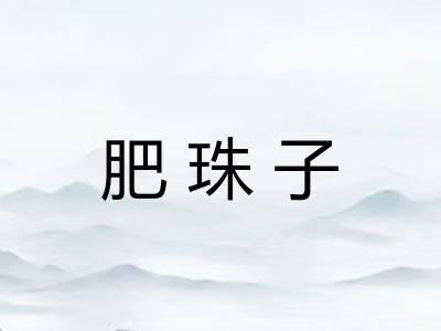 肥珠子