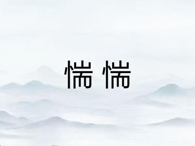 惴惴