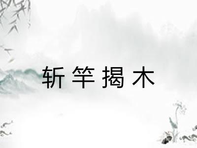 斩竿揭木