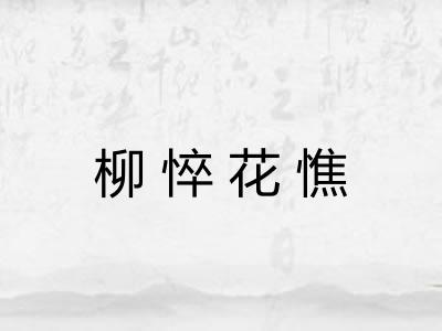 柳悴花憔