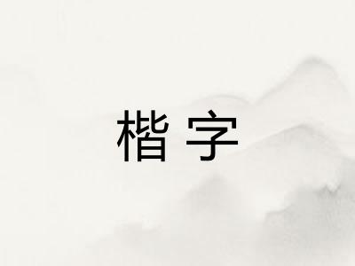 楷字