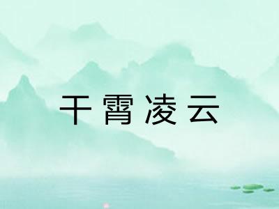 干霄凌云