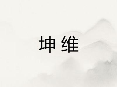 坤维