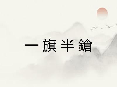 一旗半鎗