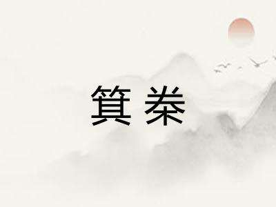 箕桊