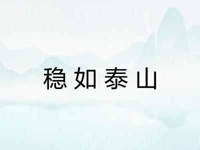 稳如泰山