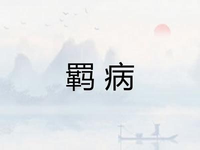 羁病