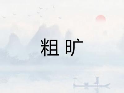 粗旷