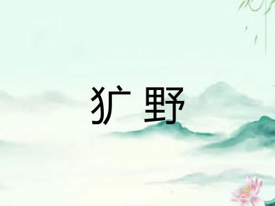 犷野