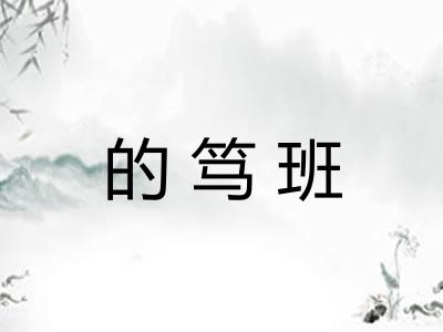 的笃班
