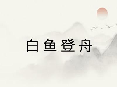 白鱼登舟