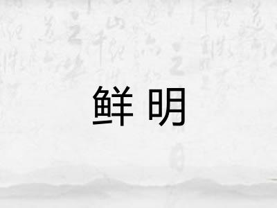 鲜明