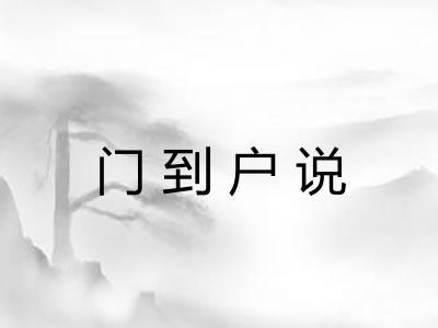 门到户说