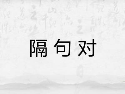 隔句对