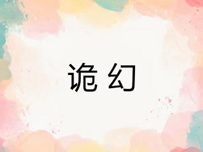 诡幻