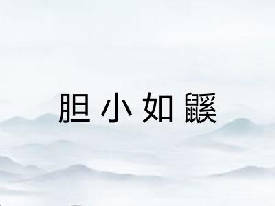 胆小如鼷