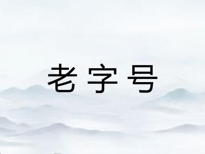 老字号
