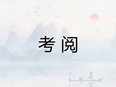 考阅