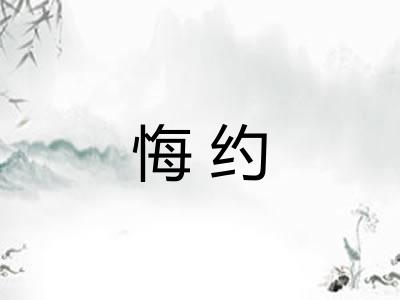 悔约